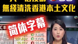 Nativism is on the rise in Hong Kong. NeoDemocrats led by Gary Fan launches a campaign against the use of simplified Chinese subtitle by TVB on one of its channels. The broadcaster is accused of eradicating local culture.