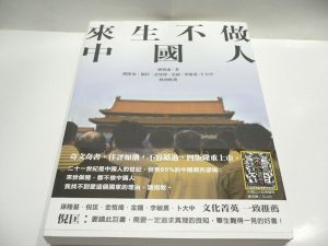 A controversial book, “No Wish to be Reincarnated as Chinese” (來生不做中國人), causes a stir among Chinese people.