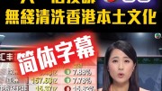 Nativism is on the rise in Hong Kong. NeoDemocrats led by Gary Fan launches a campaign against the use of simplified Chinese subtitle by TVB on one of its channels. The broadcaster is accused of eradicating local culture.